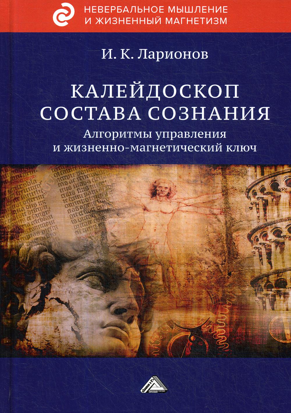 Калейдоскоп состава сознания. Алгоритмы управления и жизненно-магнетический ключ.