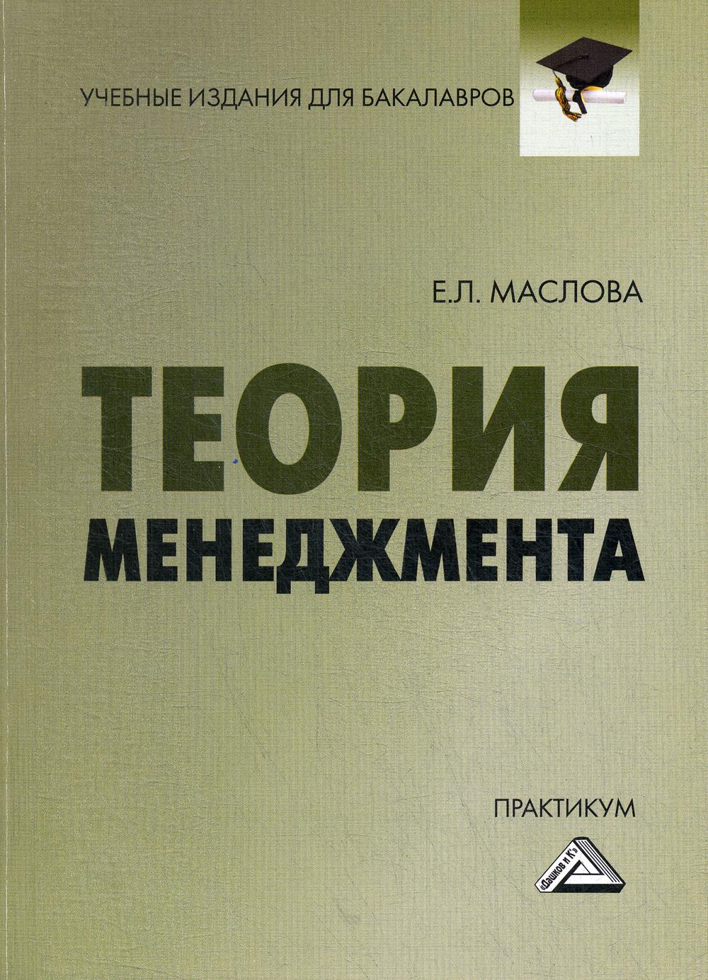 Теория менеджмента: Практикум для бакалавров. 3-е изд., стер.