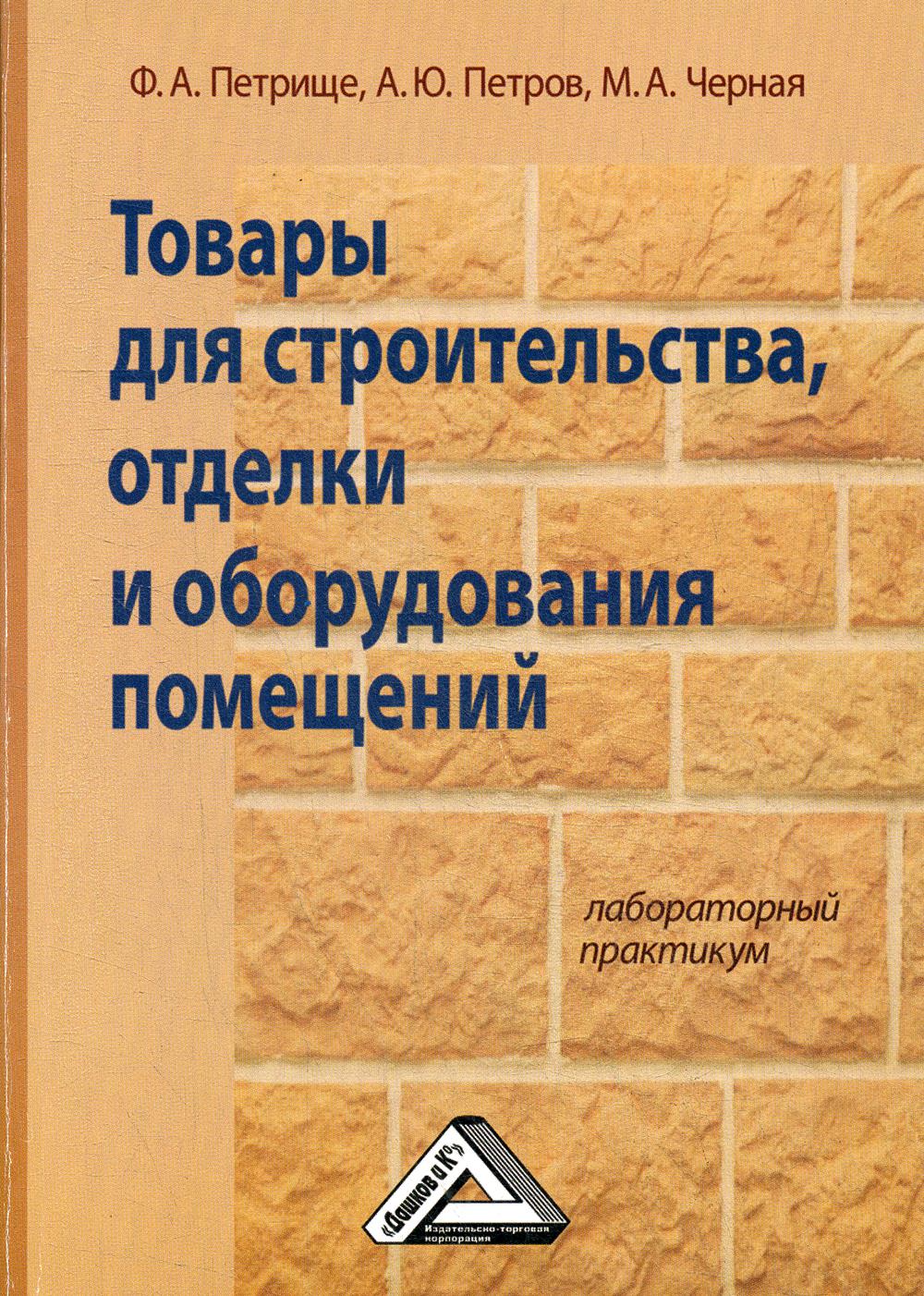 Товары для строительства, отделки и оборудования помещений: лабораторный практикум. 3-е изд., стер.