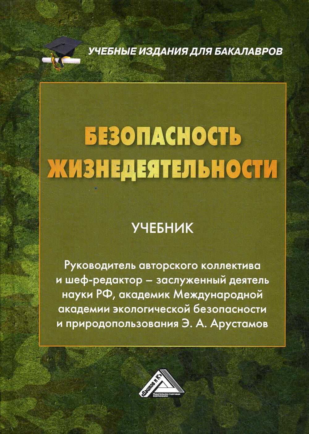 Безопасность жизнедеятельности: Учебник для бакалавров. 22-е изд., перераб. и доп.