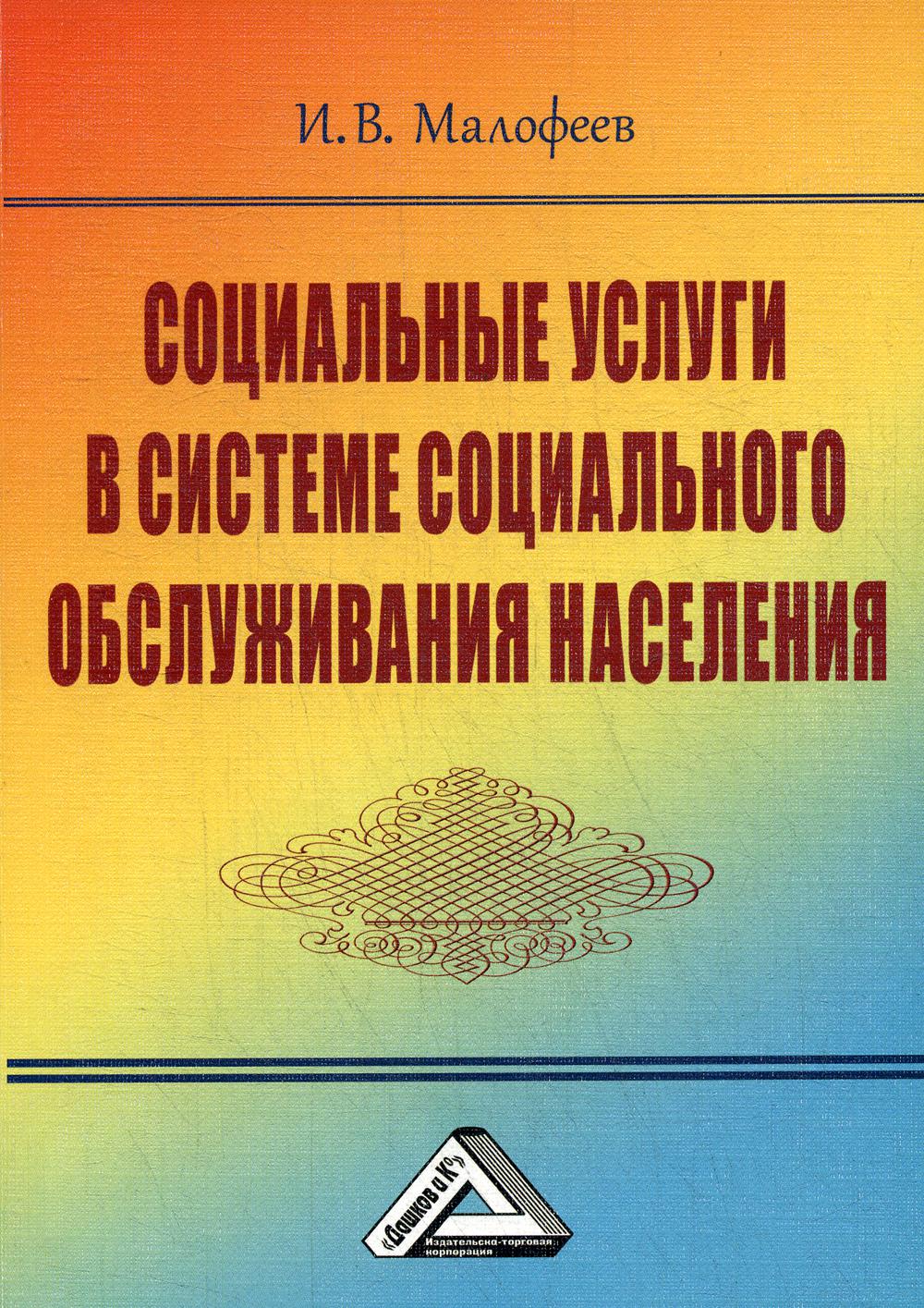 Социальные услуги в системе социального обслуживания населения. 3-е изд., стер.