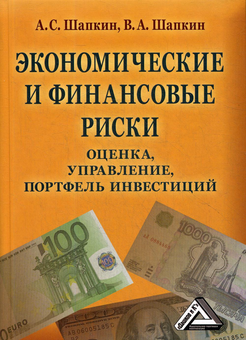 Экономические и финансовые риски: оценка, управление, портфель инвестиций. 10-е изд., стер.