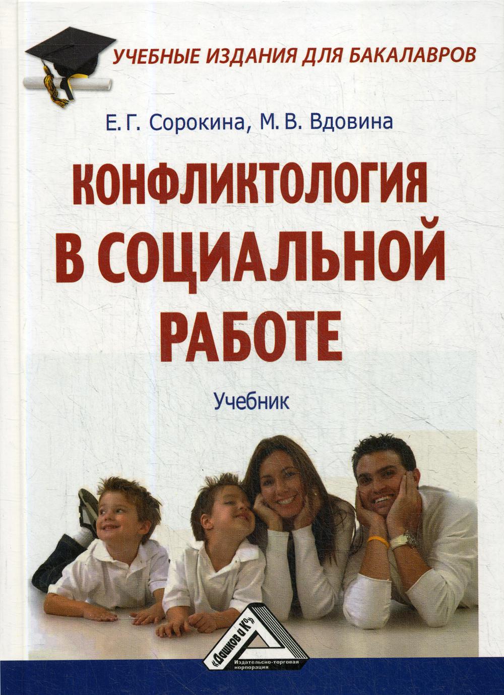 Конфликтология в социальной работе: Учебник для бакалавров. 2-е изд., стер.