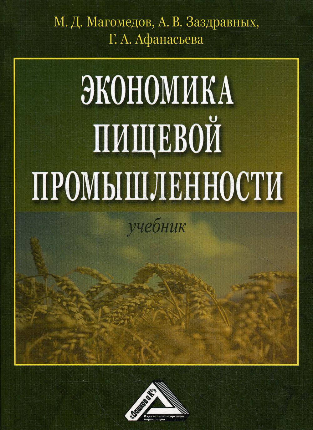Экономика пищевой промышленности: Учебник. 3-е изд., стер.