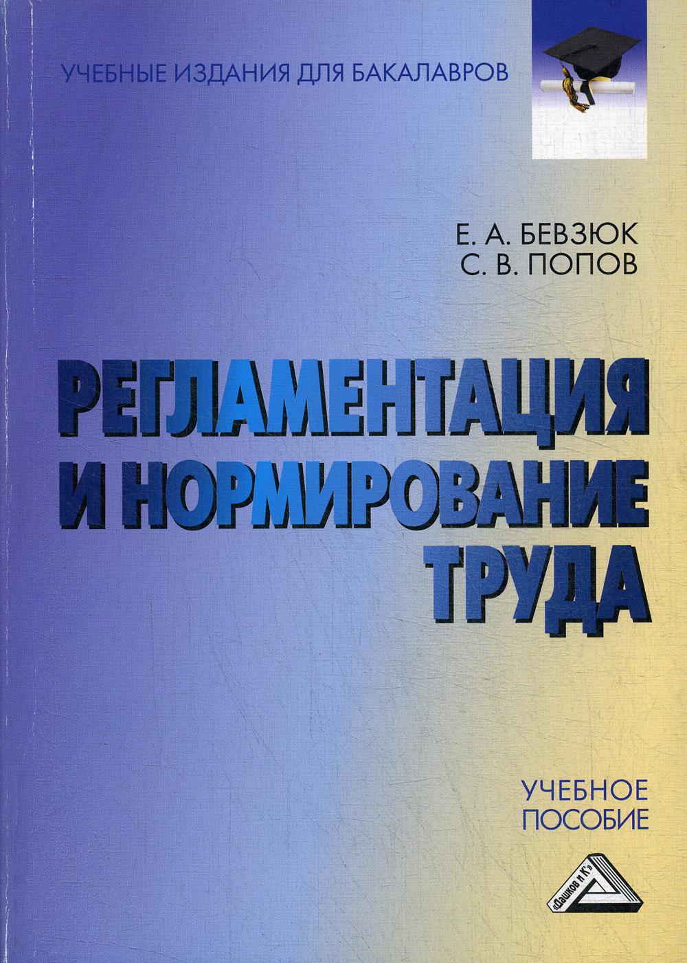 Регламентация и нормирование труда: Учебное пособие для бакалавров. 2-е изд., стер.