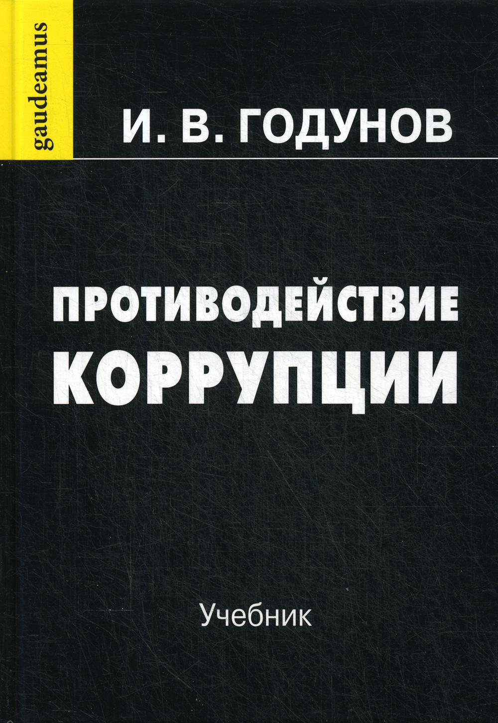 Противодействие коррупции: Учебник. 7-е изд., перераб. и доп.