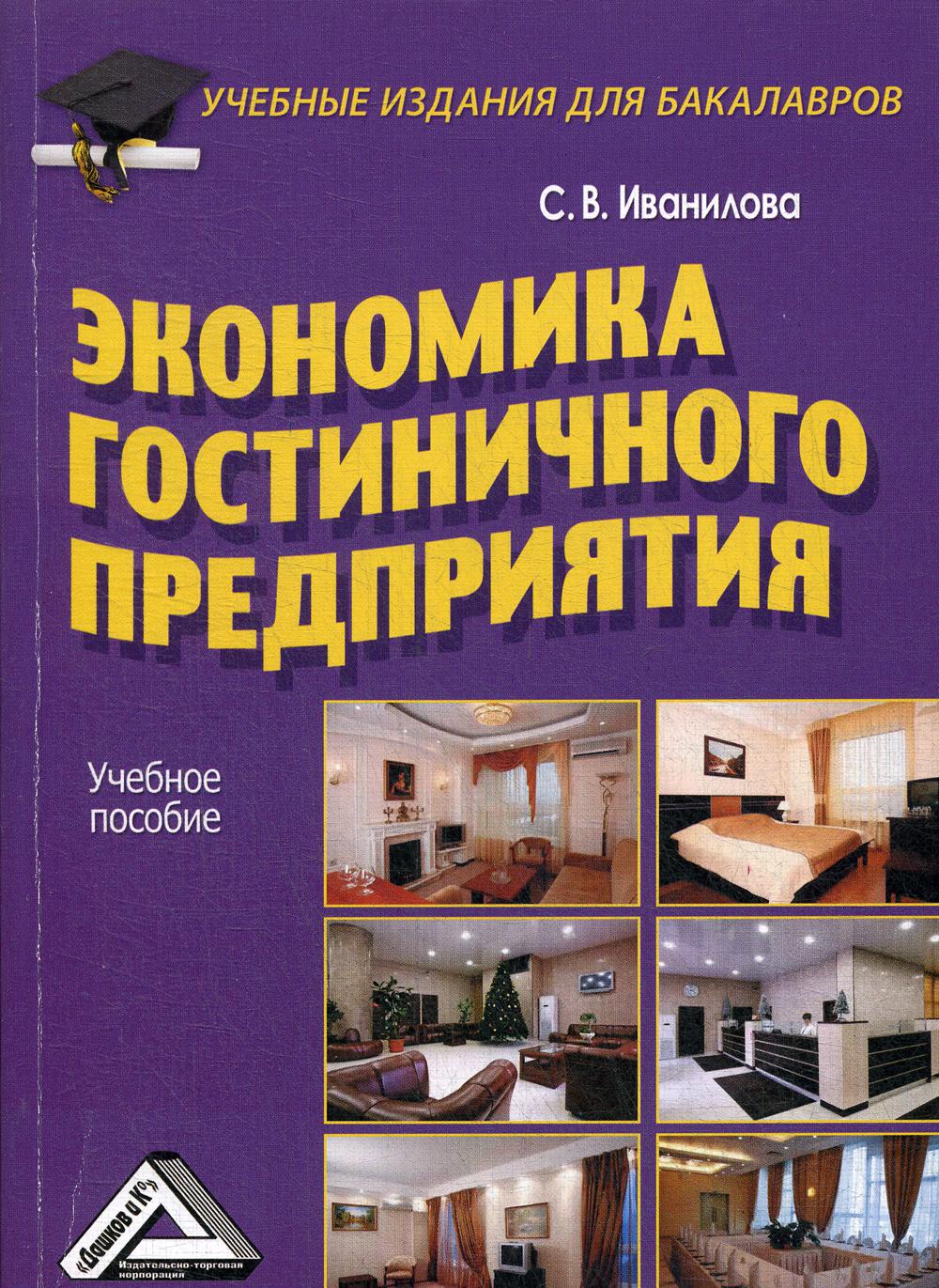 Экономика гостиничного предприятия: Учебное пособие для бакалавров. 2-е изд., стер.
