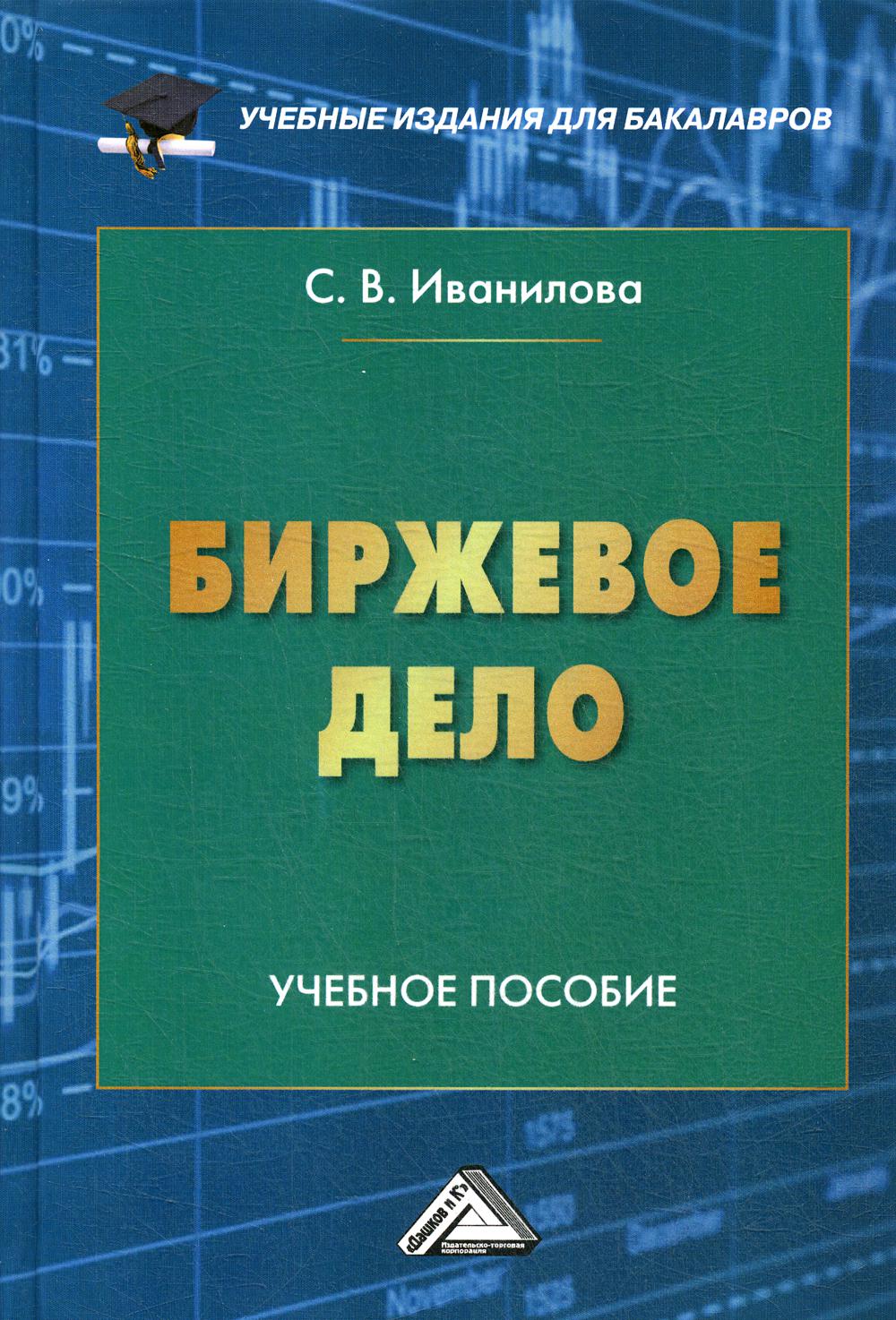 Биржевое дело: Учебное пособие для бакалавров. 2-е изд., стер.