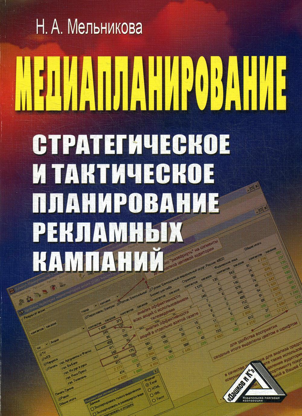 Медиапланирование: стратегическое и тактическое планирование рекламных кампаний. 3-е изд., стер.
