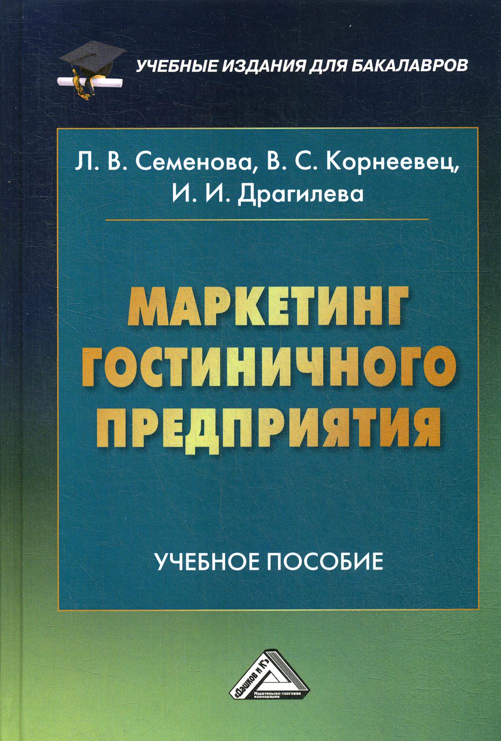 Маркетинг гостиничного предприятия: Учебное пособие для бакалавров. 2-е изд., стер.