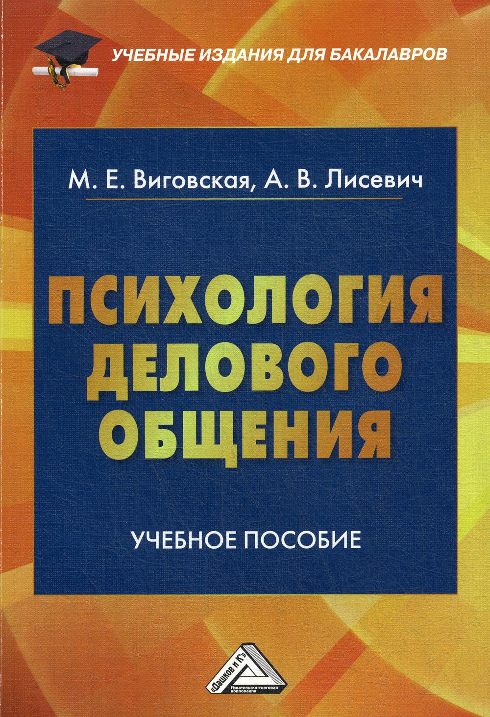 Психология делового общения: Учебное пособие для бакалавров. 2-е изд., стер.