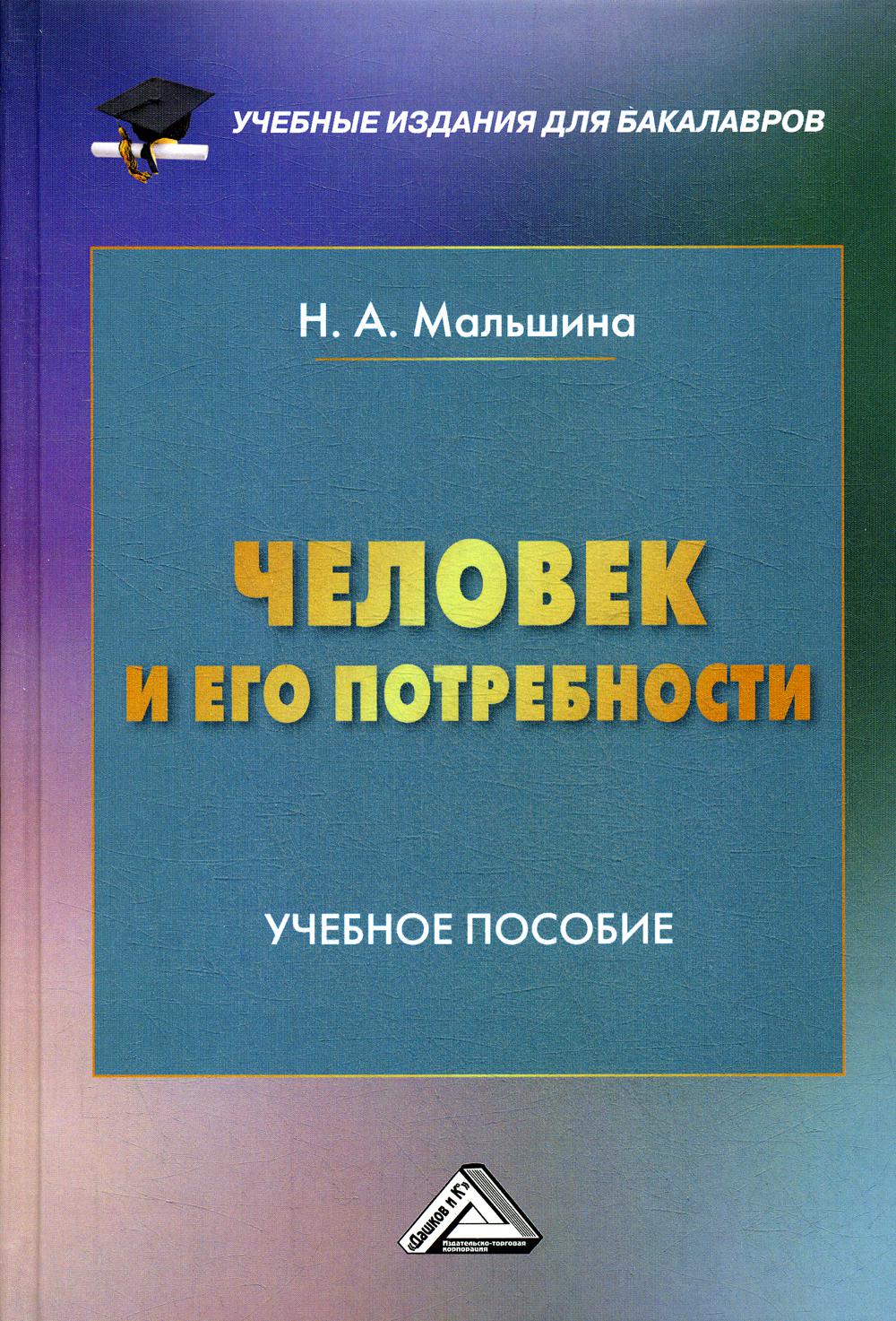 Человек и его потребности: Учебное пособие для бакалавров. 2-е изд., стер.