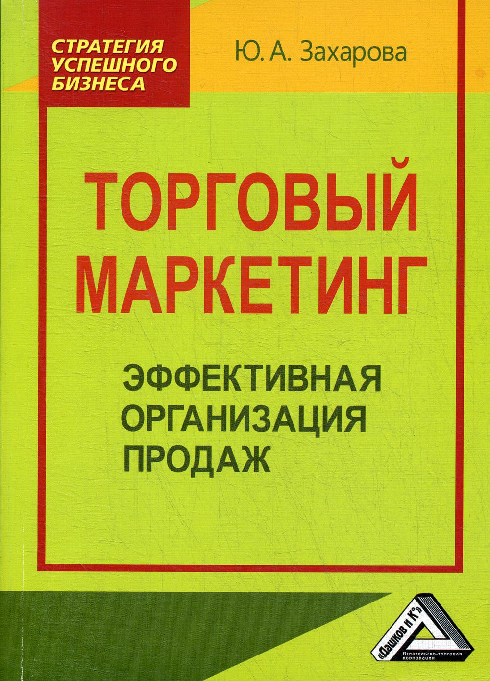 Торговый маркетинг: эффективная организация продаж: Практическое пособие. 2-е изд., стер.