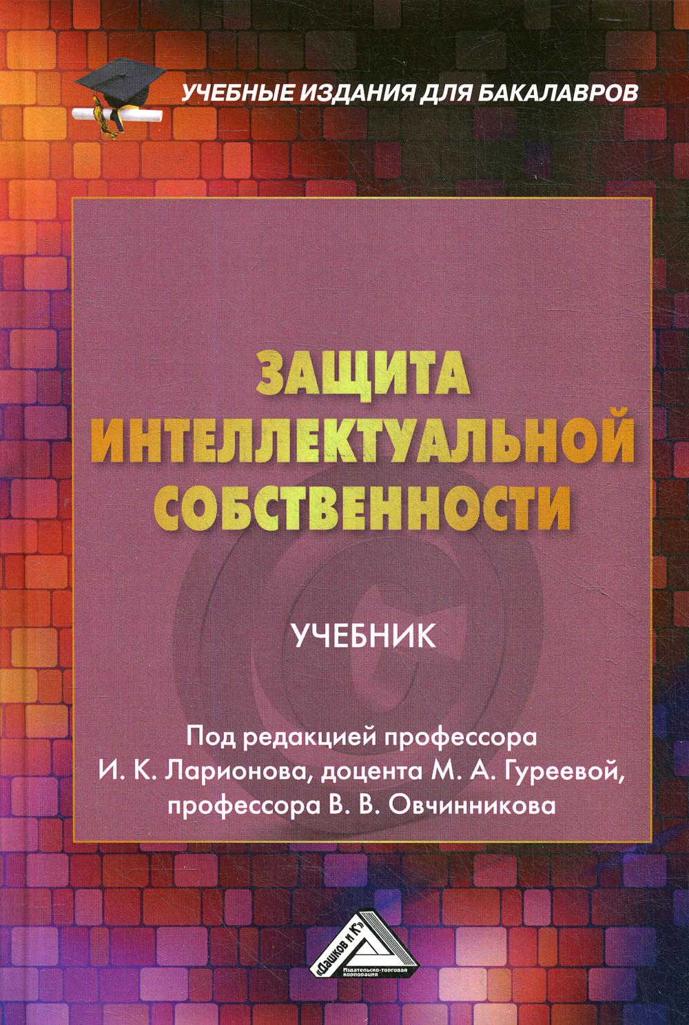 Защита интеллектуальной собственности: Учебник для бакалавров. 2-е изд., стер.