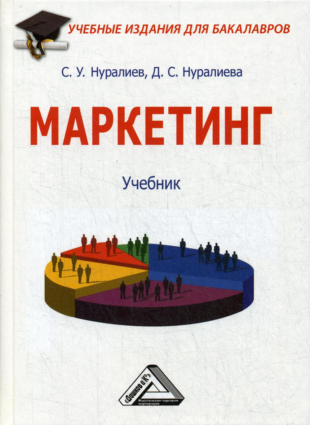 Маркетинг: Учебник для бакалавров. 2-е изд., стер.