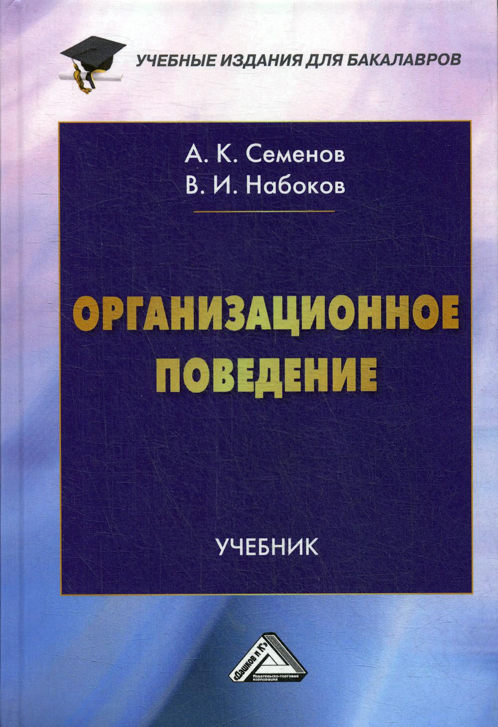 Организационное поведение: Учебник для бакалавров. 2-е изд.