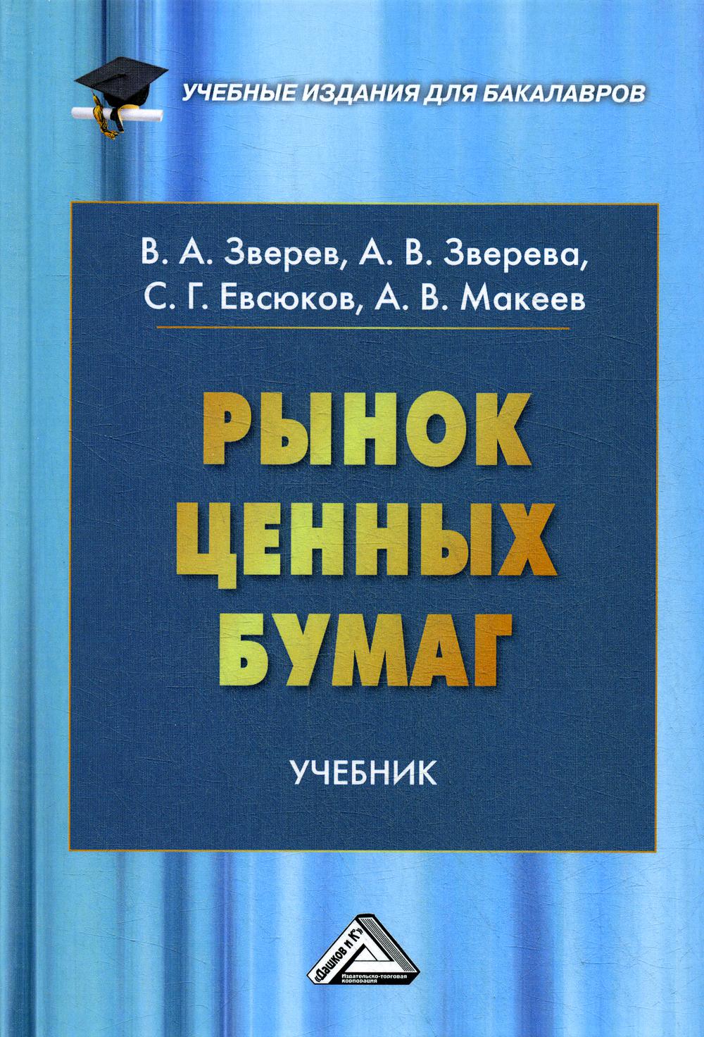 Рынок ценных бумаг: Учебник для бакалавров. 2-е изд., стер.