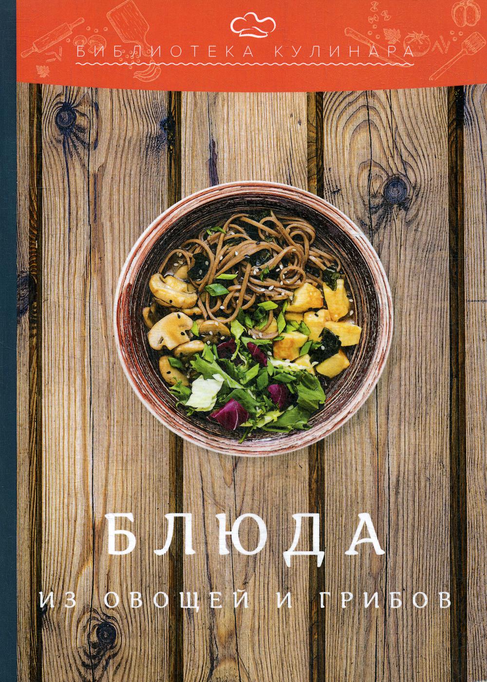 Блюда из овощей и грибов. 2-е изд.