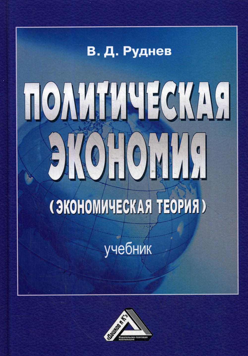 Политическая экономия (экономическая теория): Учебник для бакалавров. 2-е изд.