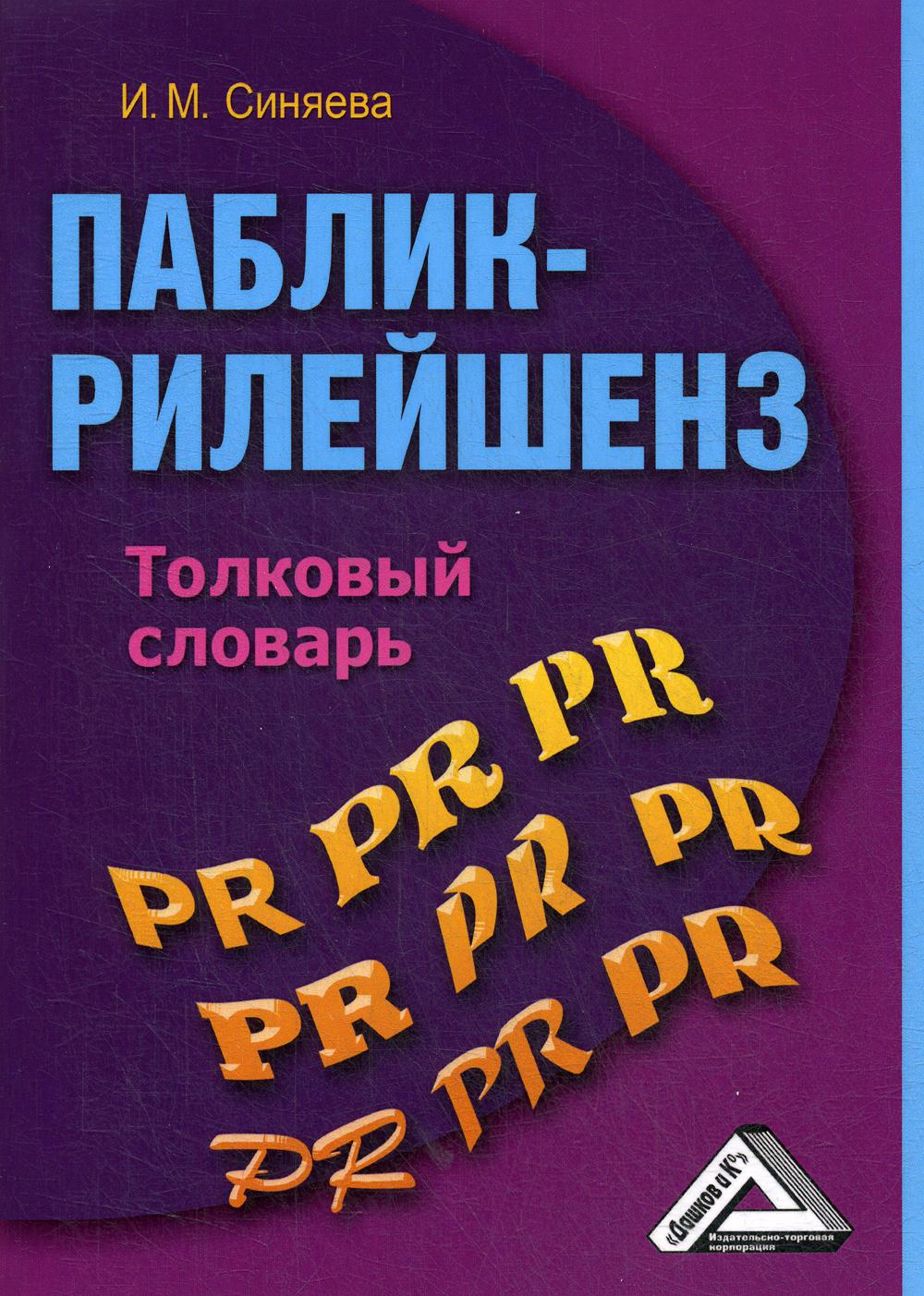 Паблик рилейшнз: толковый словарь. 3-е изд.