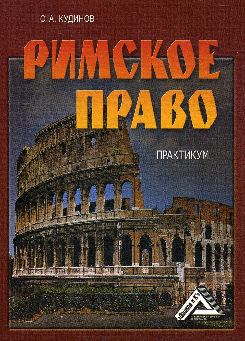 Римское право: Практикум. 5-е изд., стер.