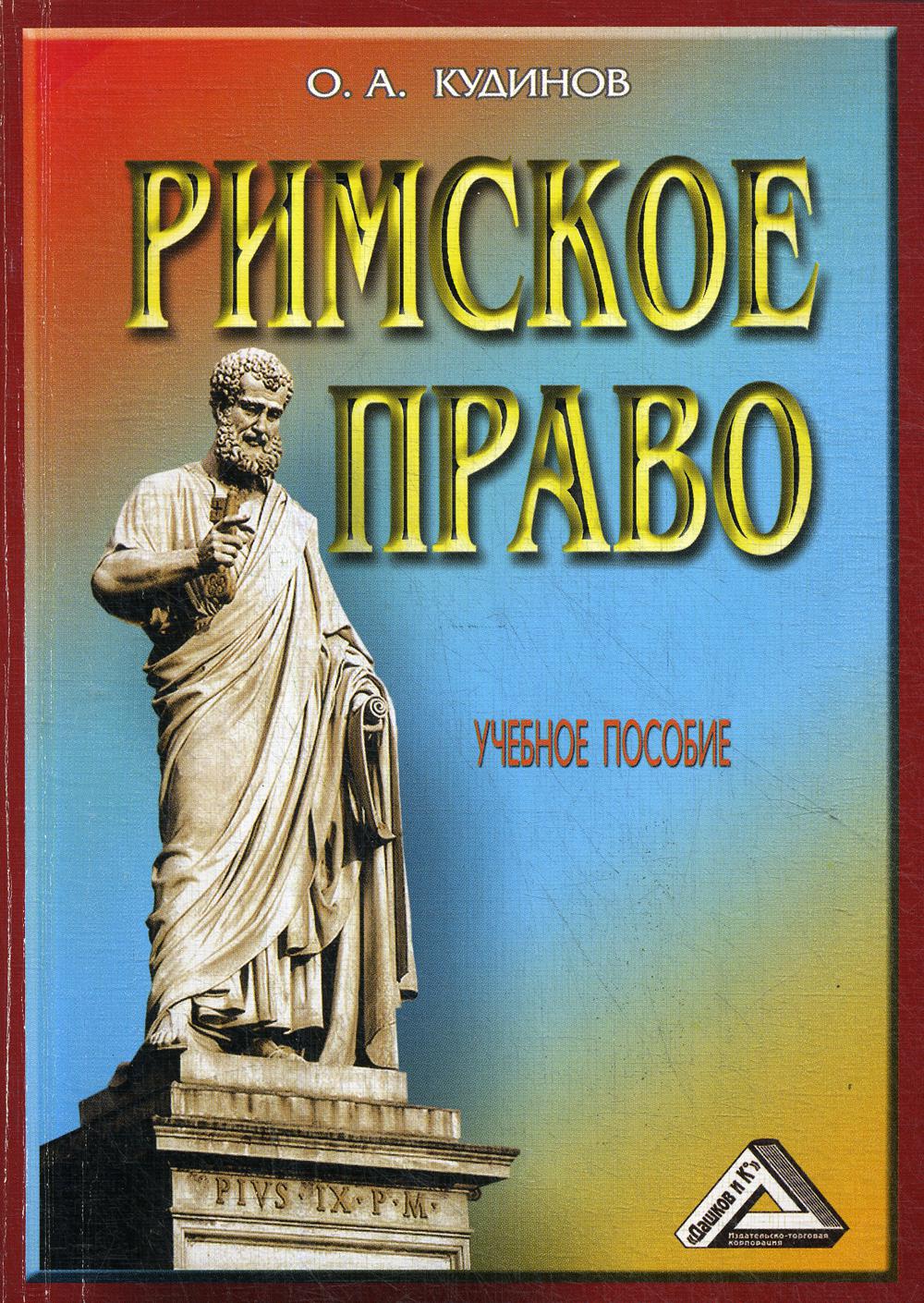 Римское право: Учебное пособие. 5-е изд., стер.