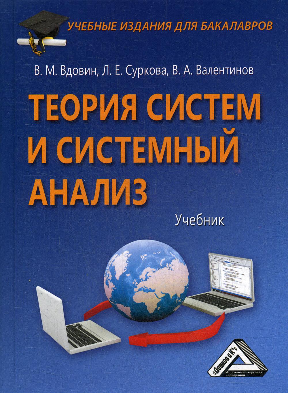 Теория систем и системный анализ: Учебник для бакалавров, 5-е изд., стер.