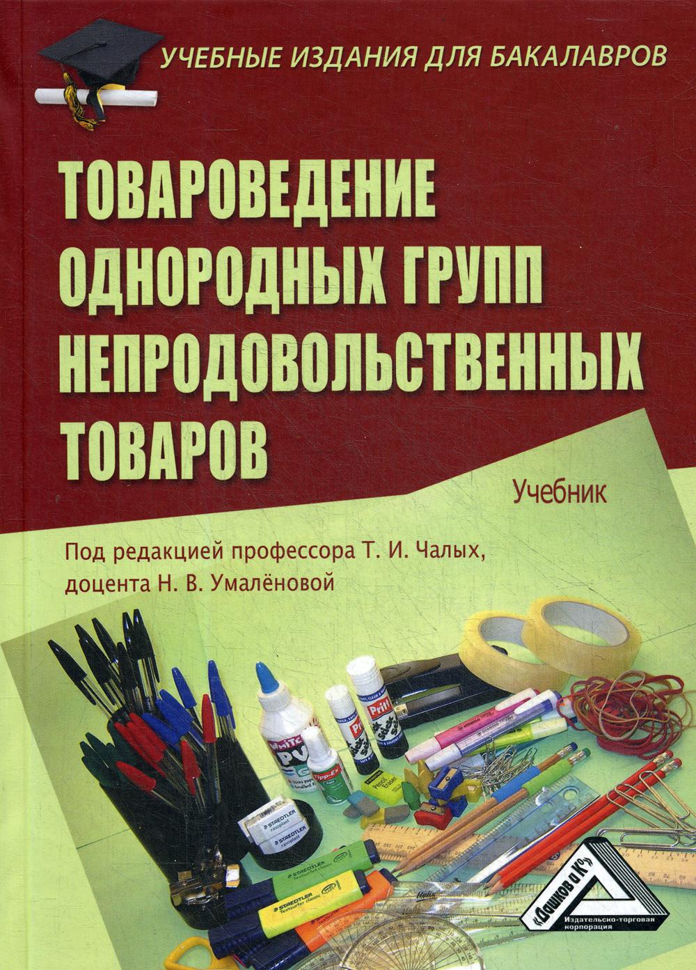 Товароведение однородных групп непродовольственных товаров: Учебник для бакалавров. 3-е изд., стер.