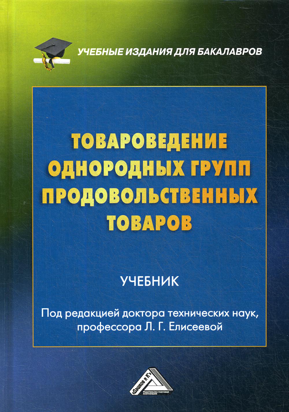 Товароведение однородных групп продовольственных товаров: Учебник для бакалавров. 4-е изд., перераб. и доп.