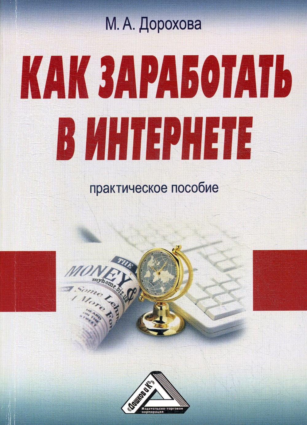 Как заработать в Интернете: Практическое пособие. 4-е изд., стер.