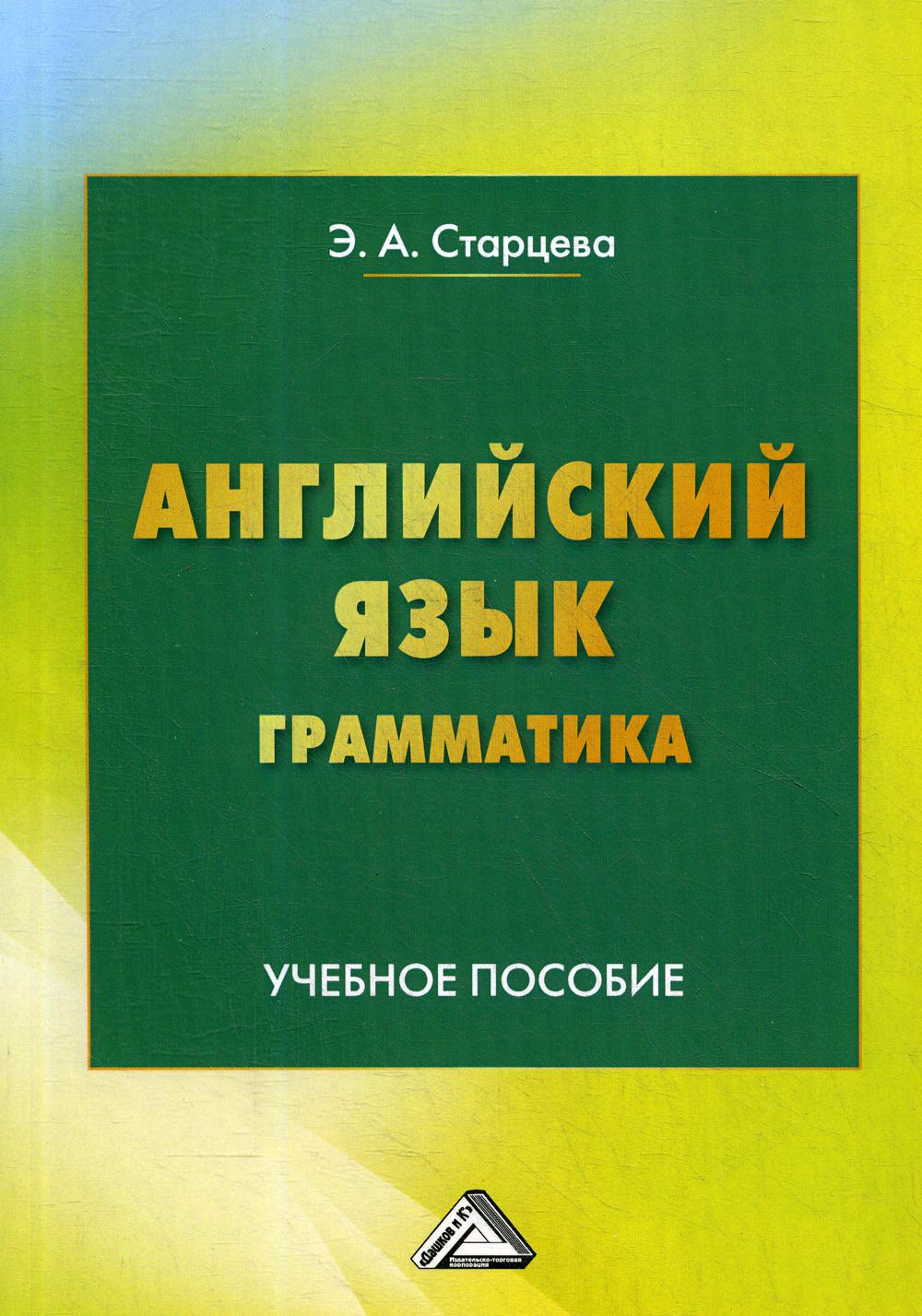 Английский язык. Грамматика: Учебное пособие.