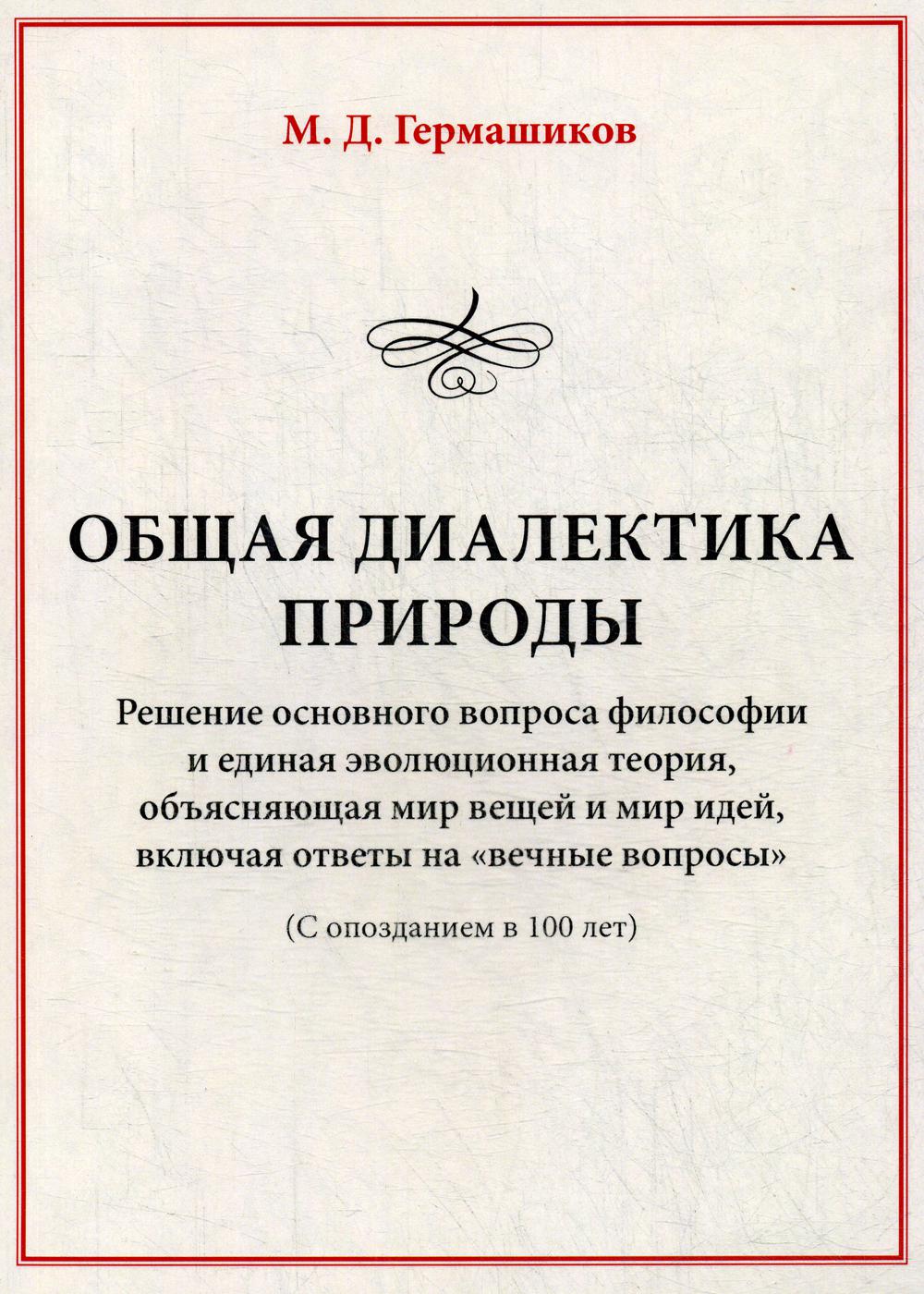 Общая диалектика природы: Решение основного вопроса философии и единая эволюционная теория, объясняющая мир вещей и мир идей, включая ответы.