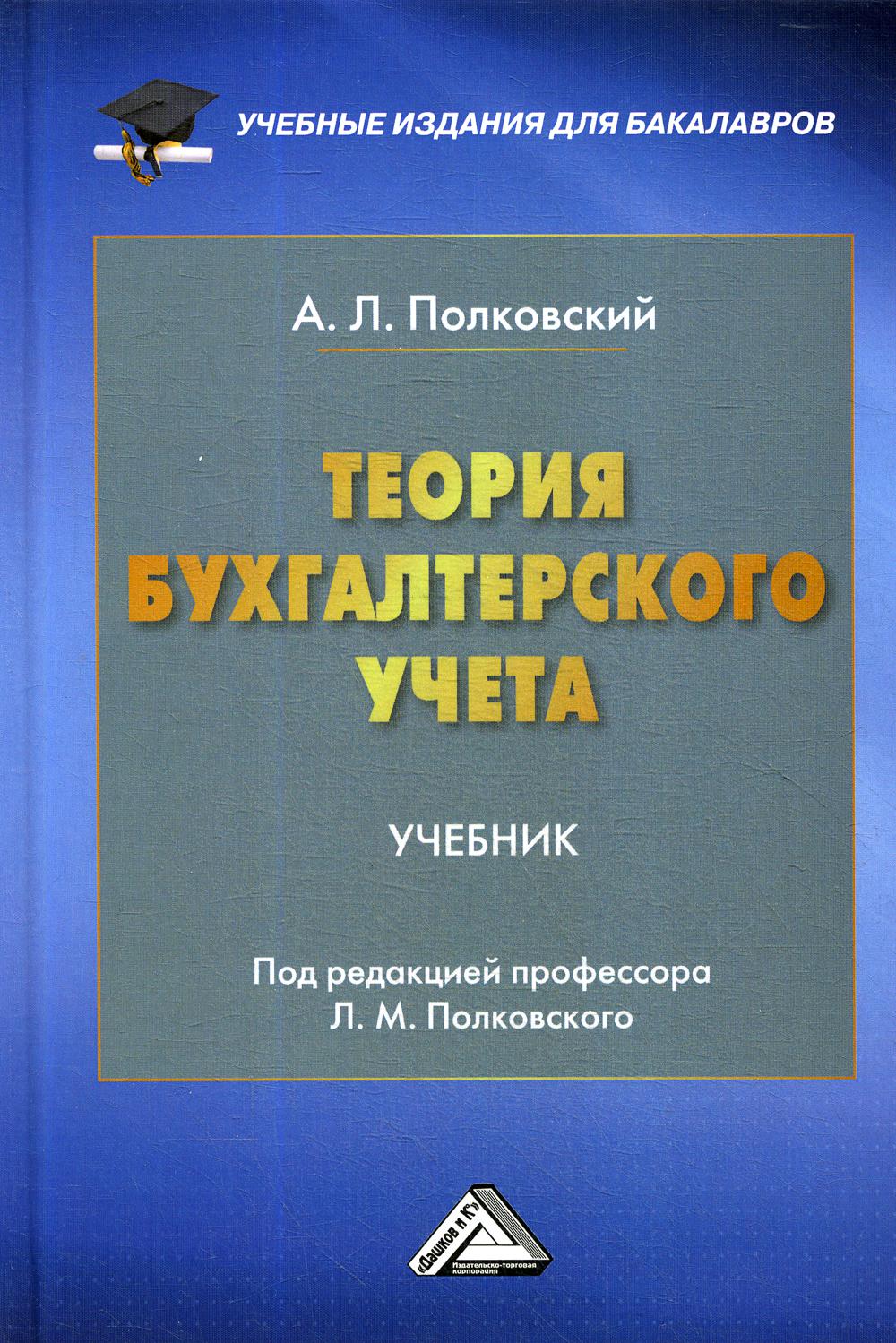 Теория бухгалтерского учета: Учебник для бакалавров. 2-е изд., стер.