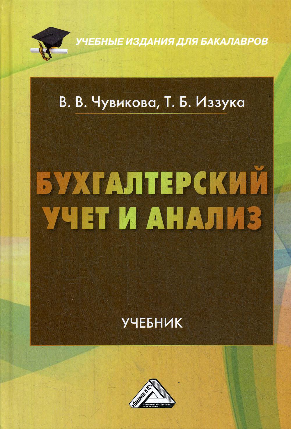 Бухгалтерский учет и анализ: Учебник для бакалавров. 2-е изд., стер.