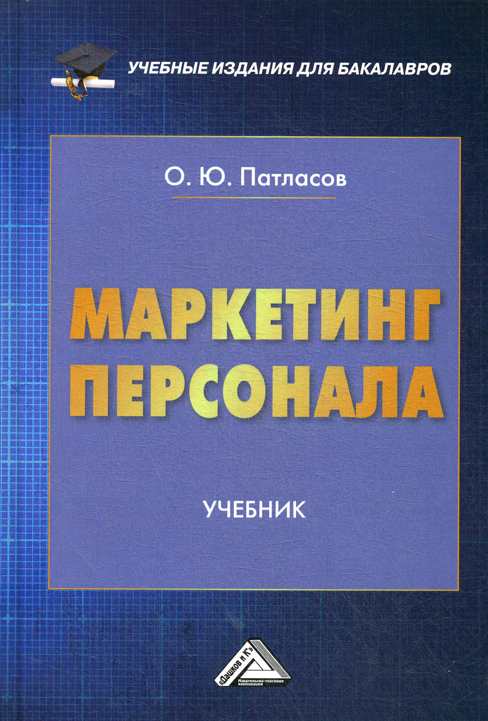 Маркетинг персонала: Учебник для бакалавров. 2-е изд., стер..