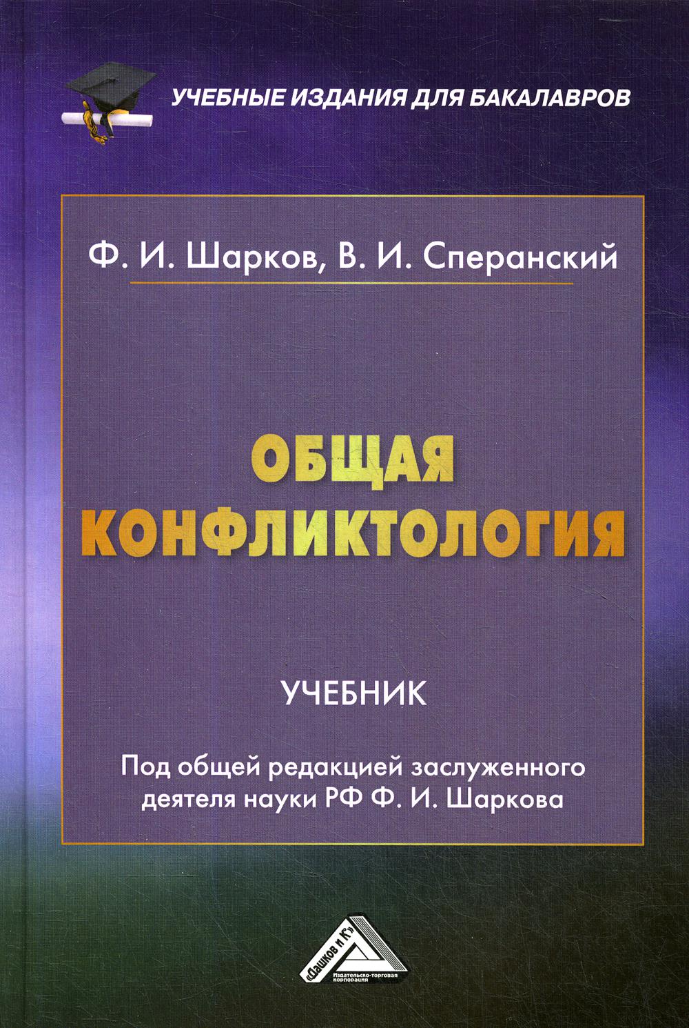 Общая конфликтология: Учебник для бакалавров. 2-е изд., стер.