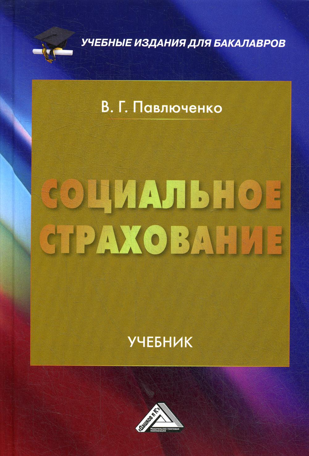 Социальное страхование: Учебник для бакалавров. 3-е изд., стер.