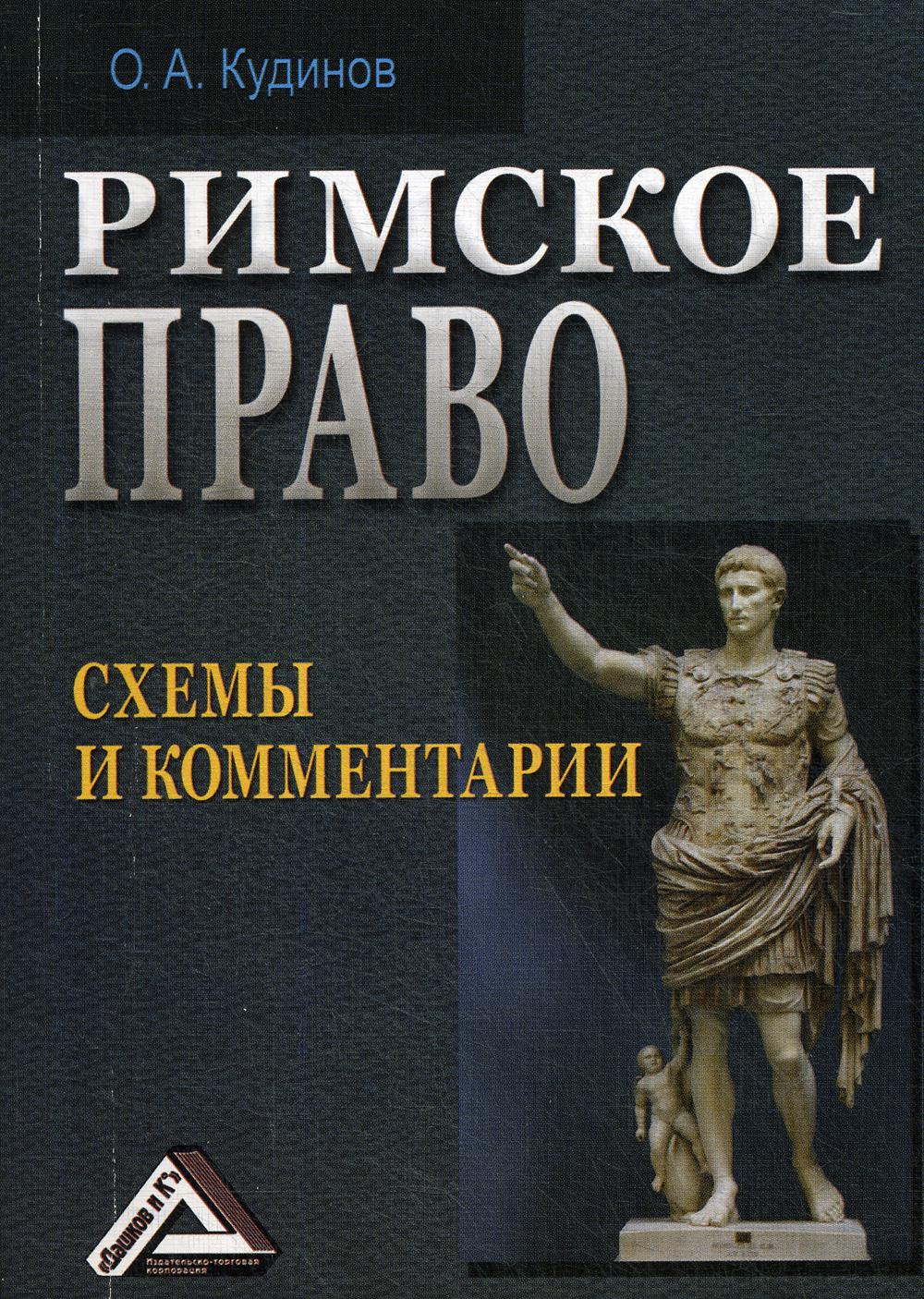 Римское право: Схемы и комментарии. 2-е изд., стер.