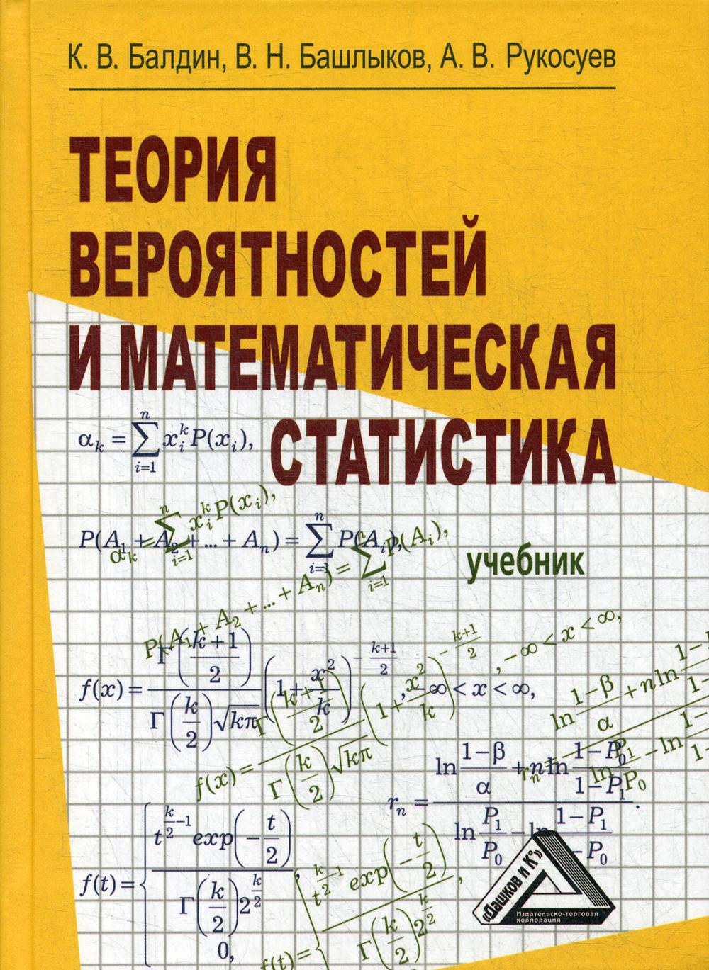 Теория вероятностей и математическая статистика: Учебник. 3-е изд., стер.