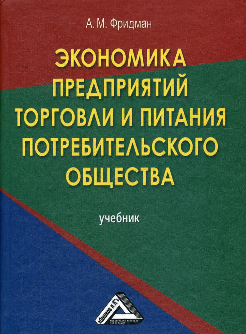 Экономика предприятий торговли и питания потребительского общества: Учебник. 6-е изд., стер.