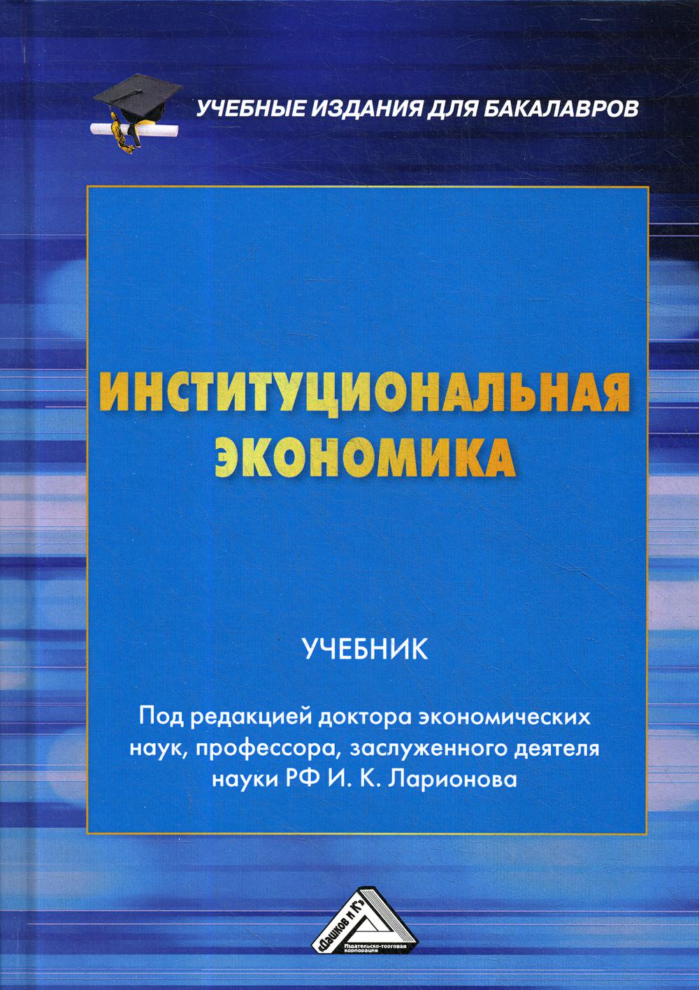 Институциональная экономика: Учебник для бакалавров. 3-е изд.