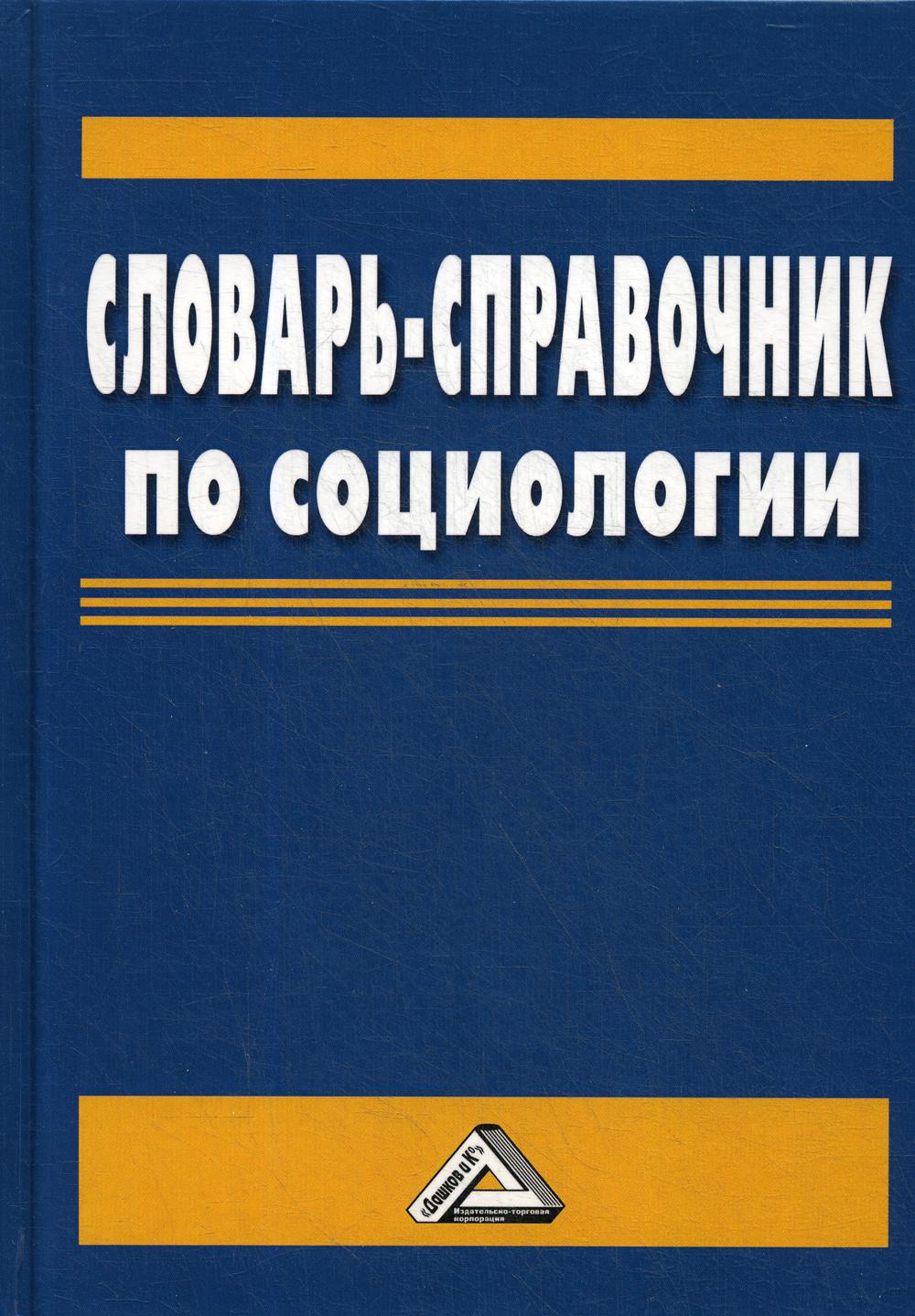 Словарь-справочник по социологии. 4-е изд.