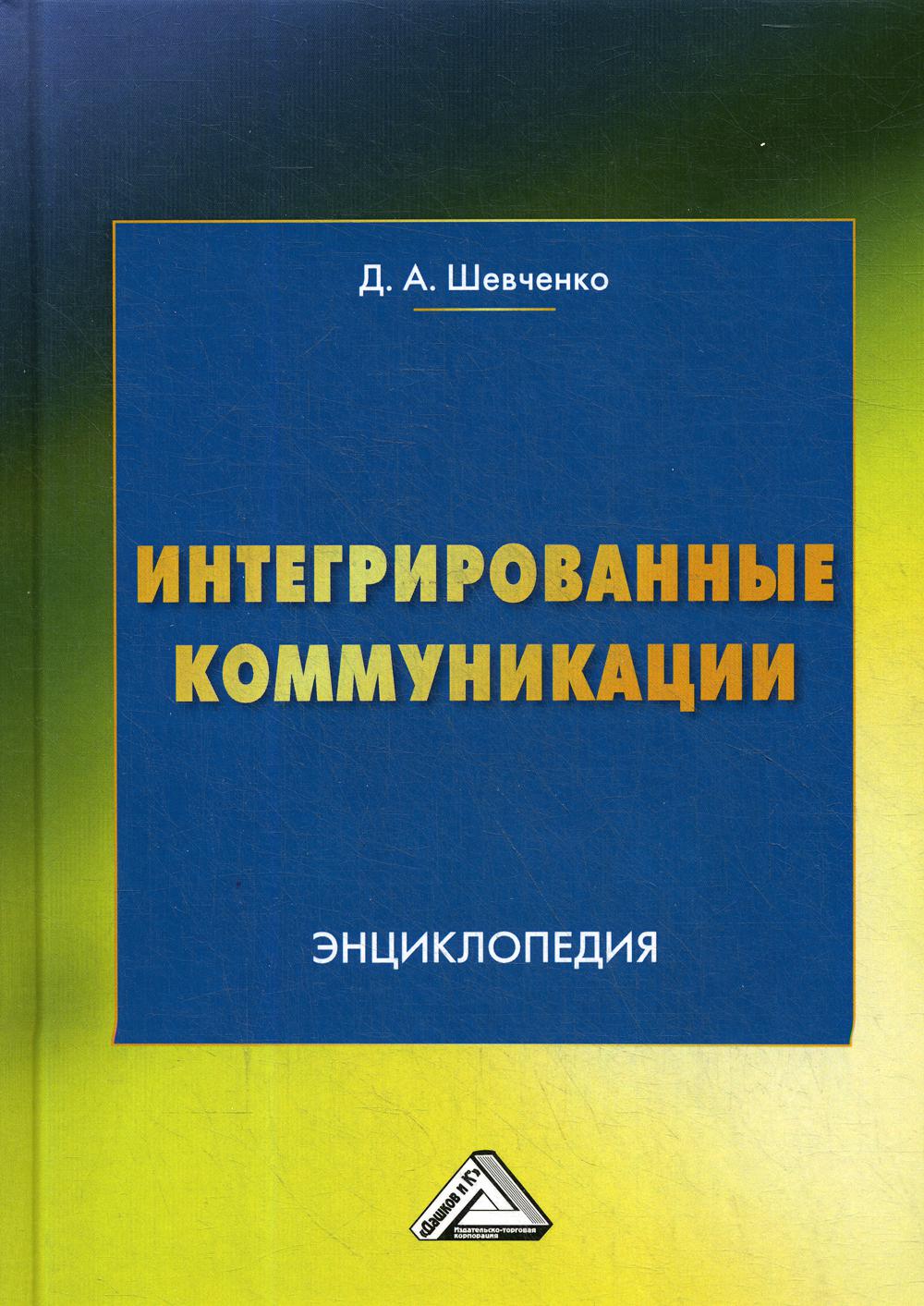 Интегрированные коммуникации: Энциклопедия 2-е изд.