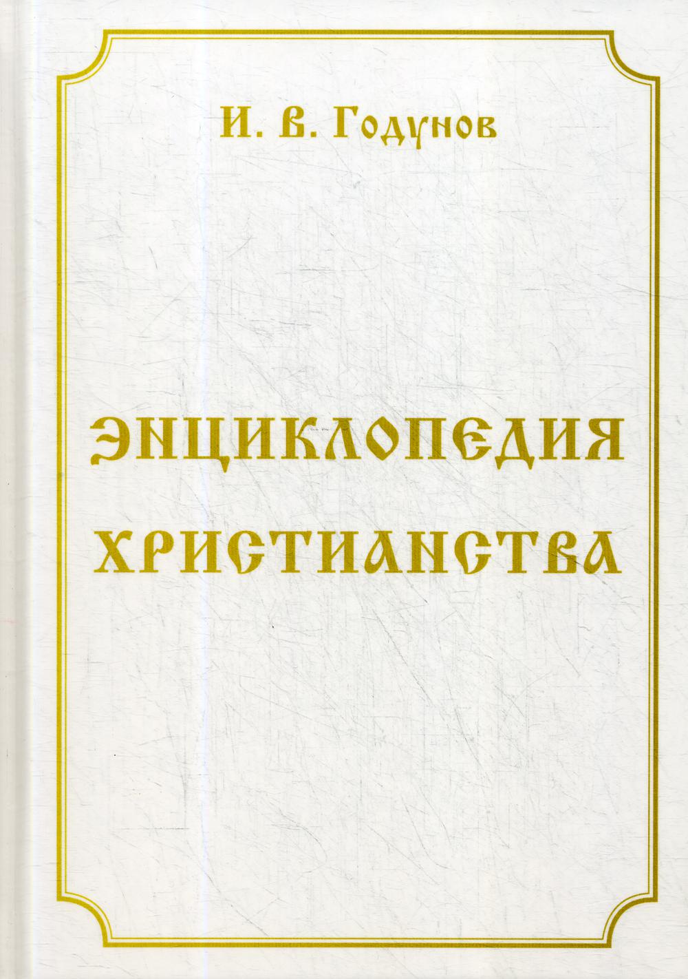 Энциклопедия христианства. 4-е изд., перераб. и доп.