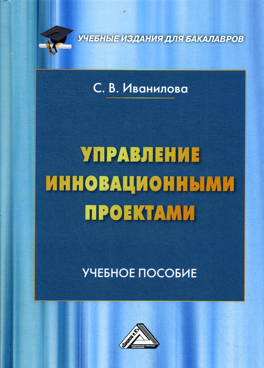 Управление инновационными проектами: Учебное пособие для бакалавров.