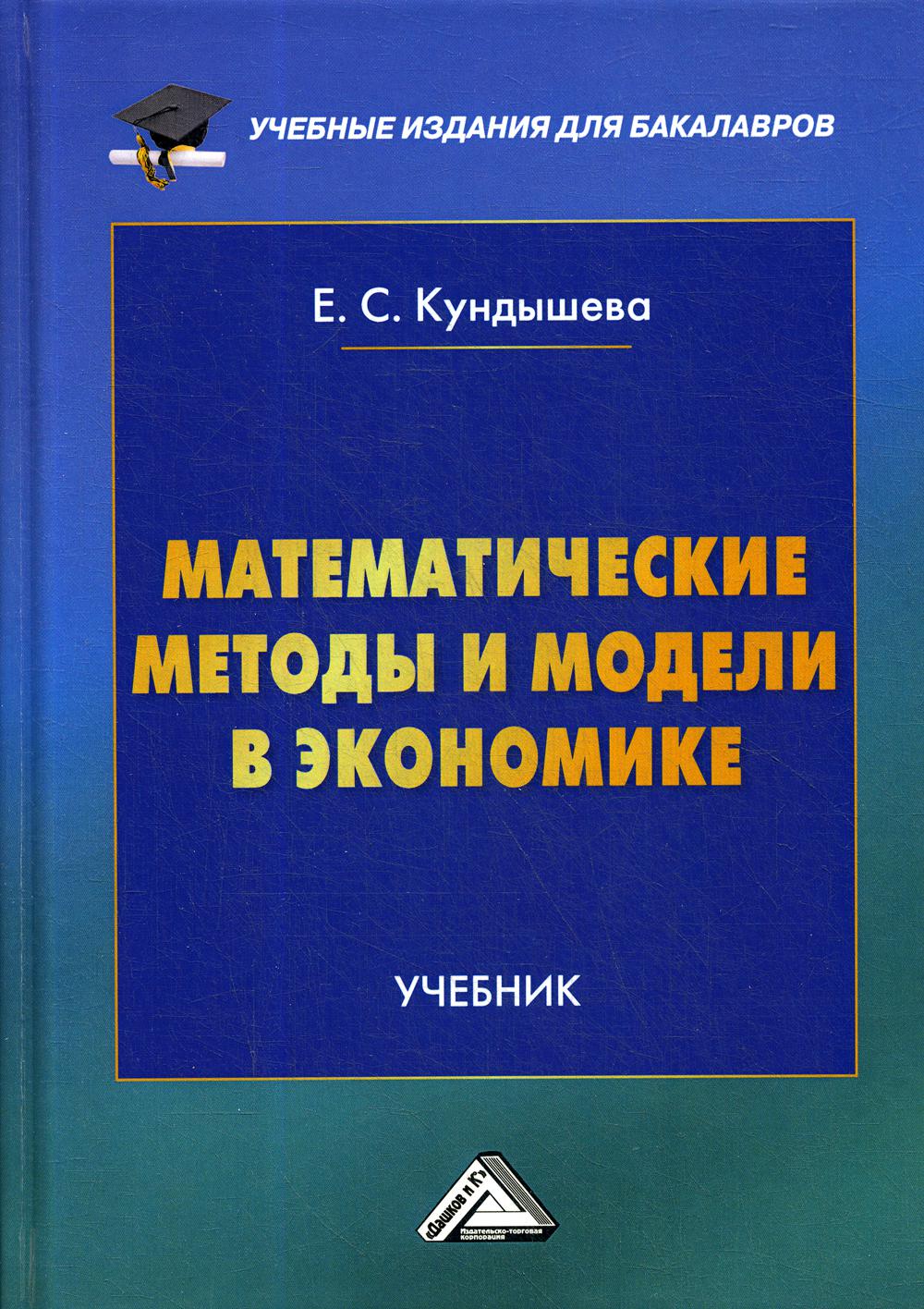 Математические методы и модели в экономике: Учебник для бакалавров. 2-е изд.