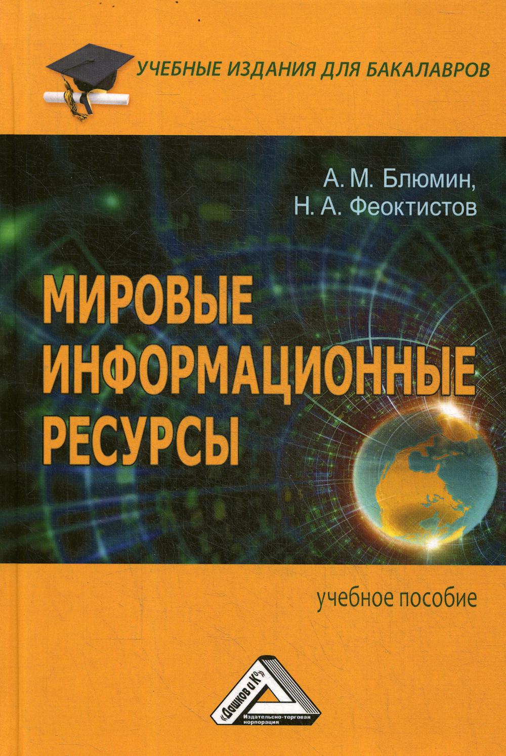 Мировые информационные ресурсы: Учебное пособие для бакалавров. 4-е изд., стер.
