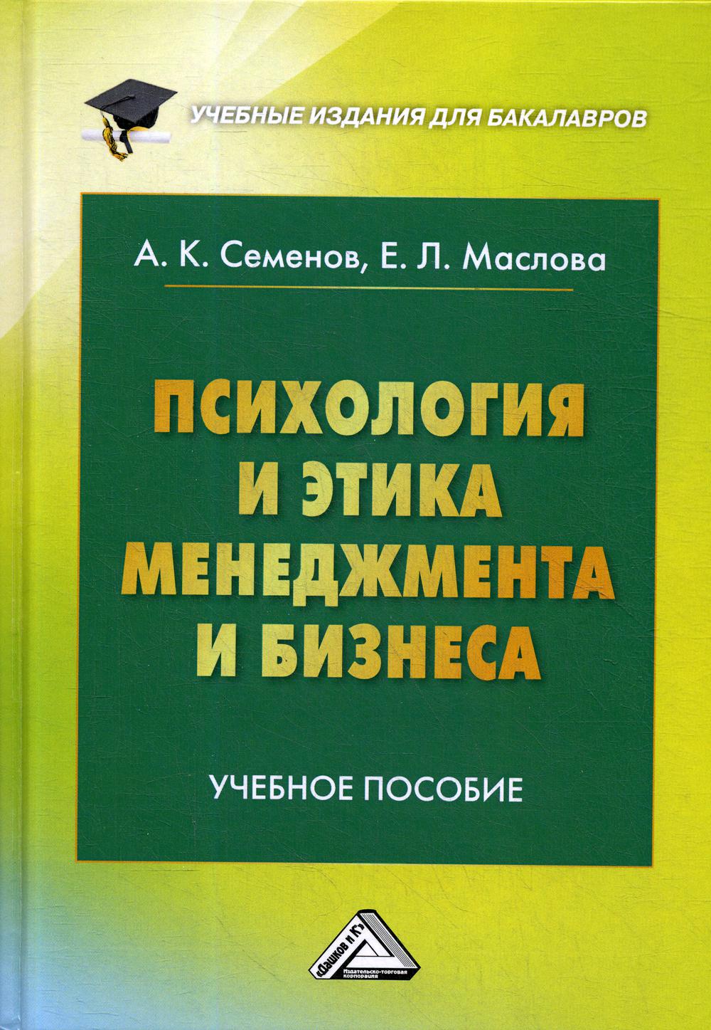 Психология и этика менеджмента и бизнеса: Учебное пособие для бакалавров.10-е изд.