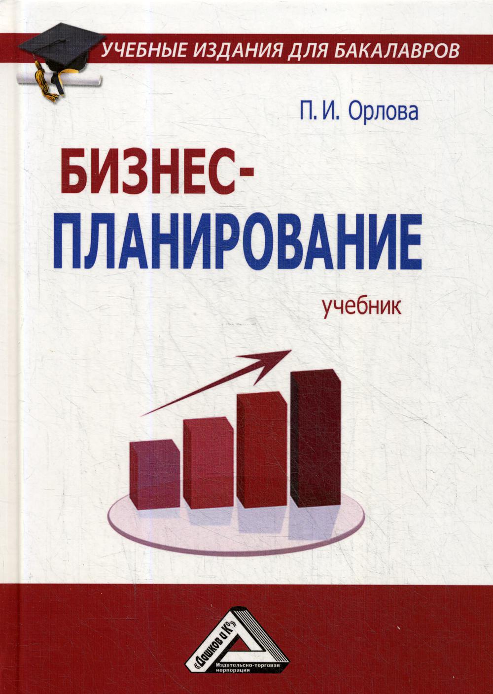 Бизнес-планирование: Учебник для бакалавров. 3-е изд., стер.