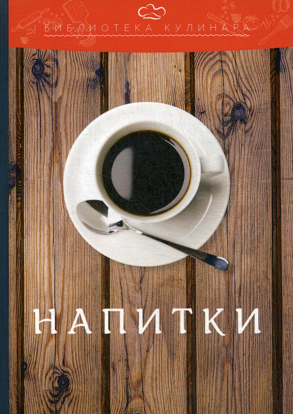 Напитки. 2-е изд.